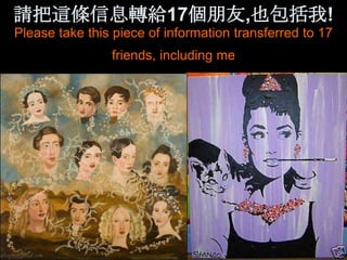 請把這條信息轉給17個朊友,也包括我!
Please take this piece of information transferred to 17
                friends, including me
 
