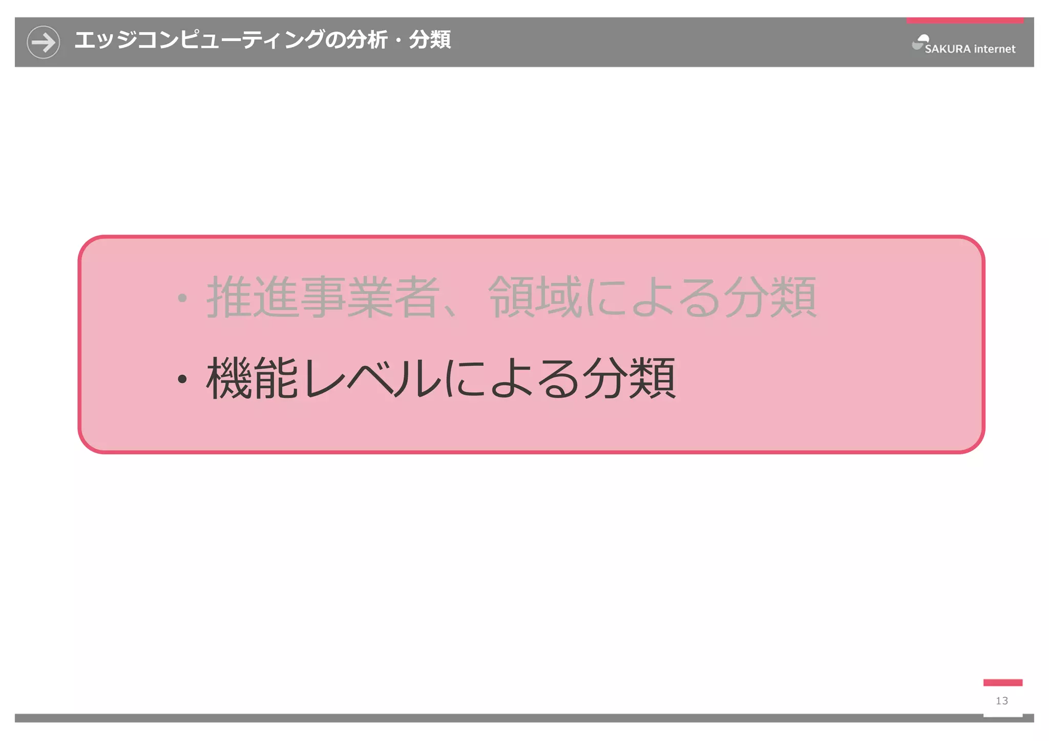エッジコンピューティングの分析・分類
13
・推進事業者、領域による分類
・機能レベルによる分類
 