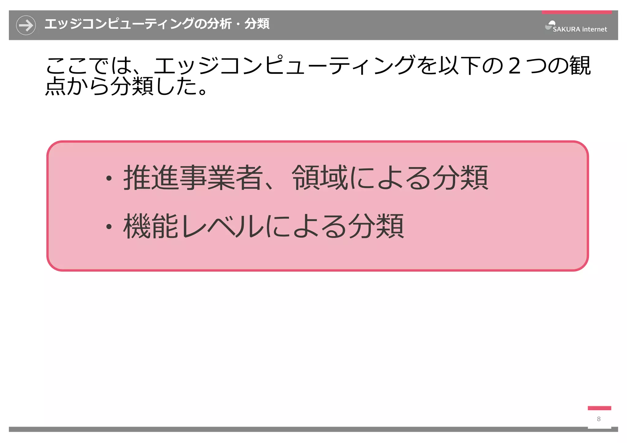 エッジコンピューティングの分析・分類
ここでは、エッジコンピューティングを以下の２つの観
点から分類した。
8
・推進事業者、領域による分類
・機能レベルによる分類
 
