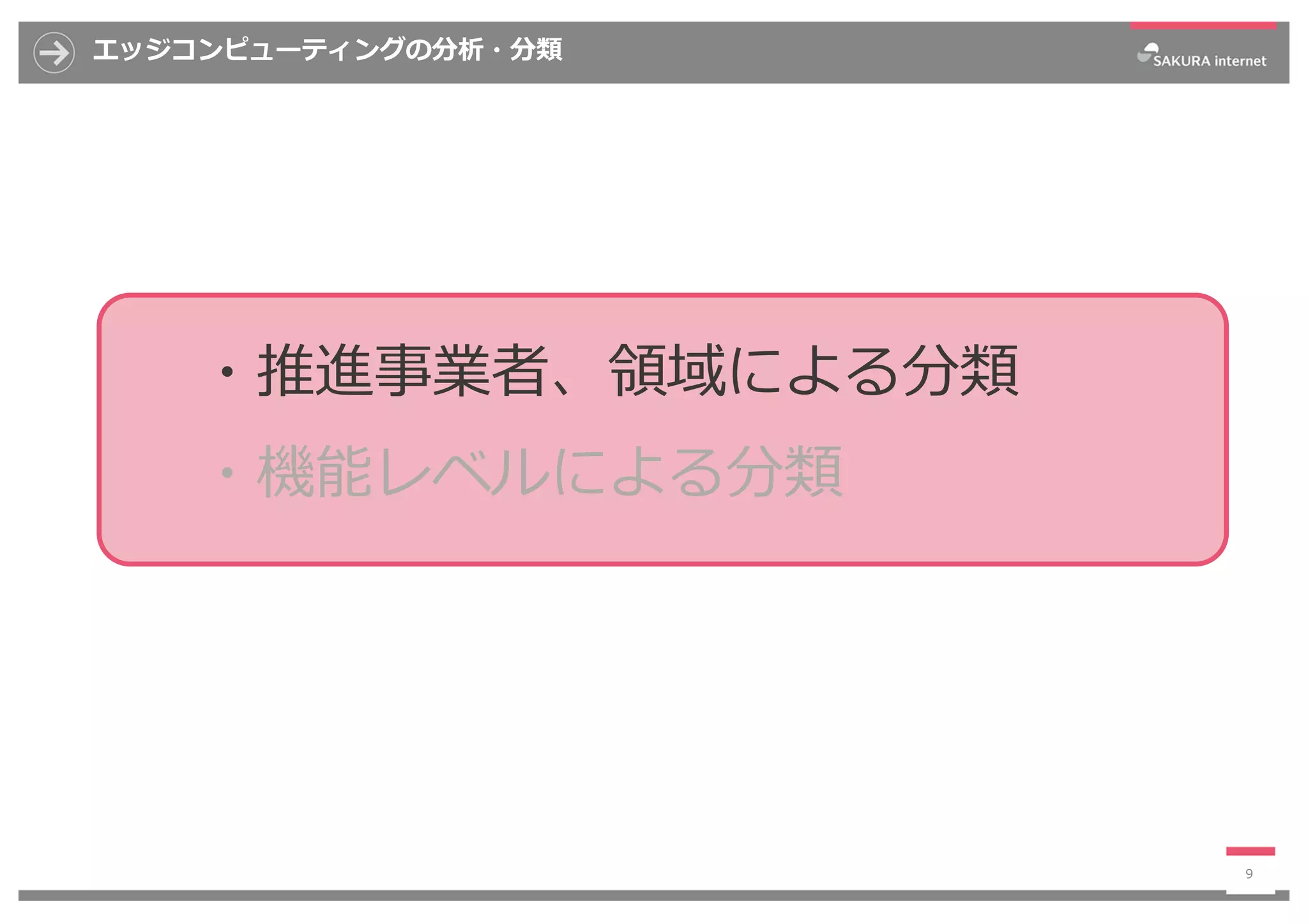 エッジコンピューティングの分析・分類
9
・推進事業者、領域による分類
・機能レベルによる分類
 