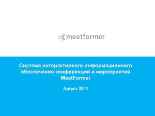 Система интерактивного информационного обеспечения конференций и мероприятий MeetFormer Август 2011 