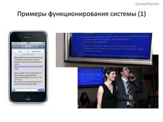 Упрощение процесса знакомства участников мероприятия друг с другомMeetformerэто инновационная система интерактивного информационного обеспечения конференцийи мероприятий