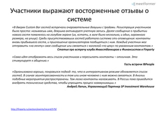 Как это работает?Мониторы(Лента событий)Мониторы(Лента событий)Участник события проходит процедуру регистрации1Участник события получает подтверждающее sms с короткой ссылкой на wap-страницу со списком других участников события и доп. функционалом2Регистрация на событиеИнформация о том, что участник зашел на событие выводится на мониторы в помещении3Участник событияУчастник событияУчастник событияУчастнику приходит рекомендация потенциально интересного другого участника по смс. 4Участник событияУчастник событияУчастнику заходит на wap-сайт по короткой ссылке, отправленный в первой sms и отправляет сообщение в информационную ленту5Участник событияУчастник событияУчастник событияУчастнику заходит на wap-сайт по короткой ссылке, отправленный в первой sms, просматривает список, кто еще на событие и отправляет запрос на знакомства6