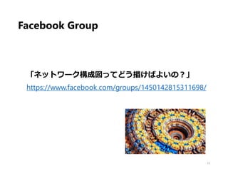 Facebook Group
「ネットワーク構成図ってどう描けばよいの？」
https://www.facebook.com/groups/1450142815311698/
23
 
