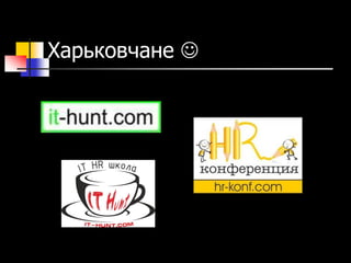 Харьковчане 
 