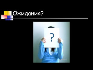Ожидания?
 