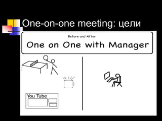 One-on-one meeting: цели
 