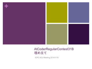 +
AtCoderRegularContest31B
埋め立て
ICPC AOJ Meeting 2014/1/19
 