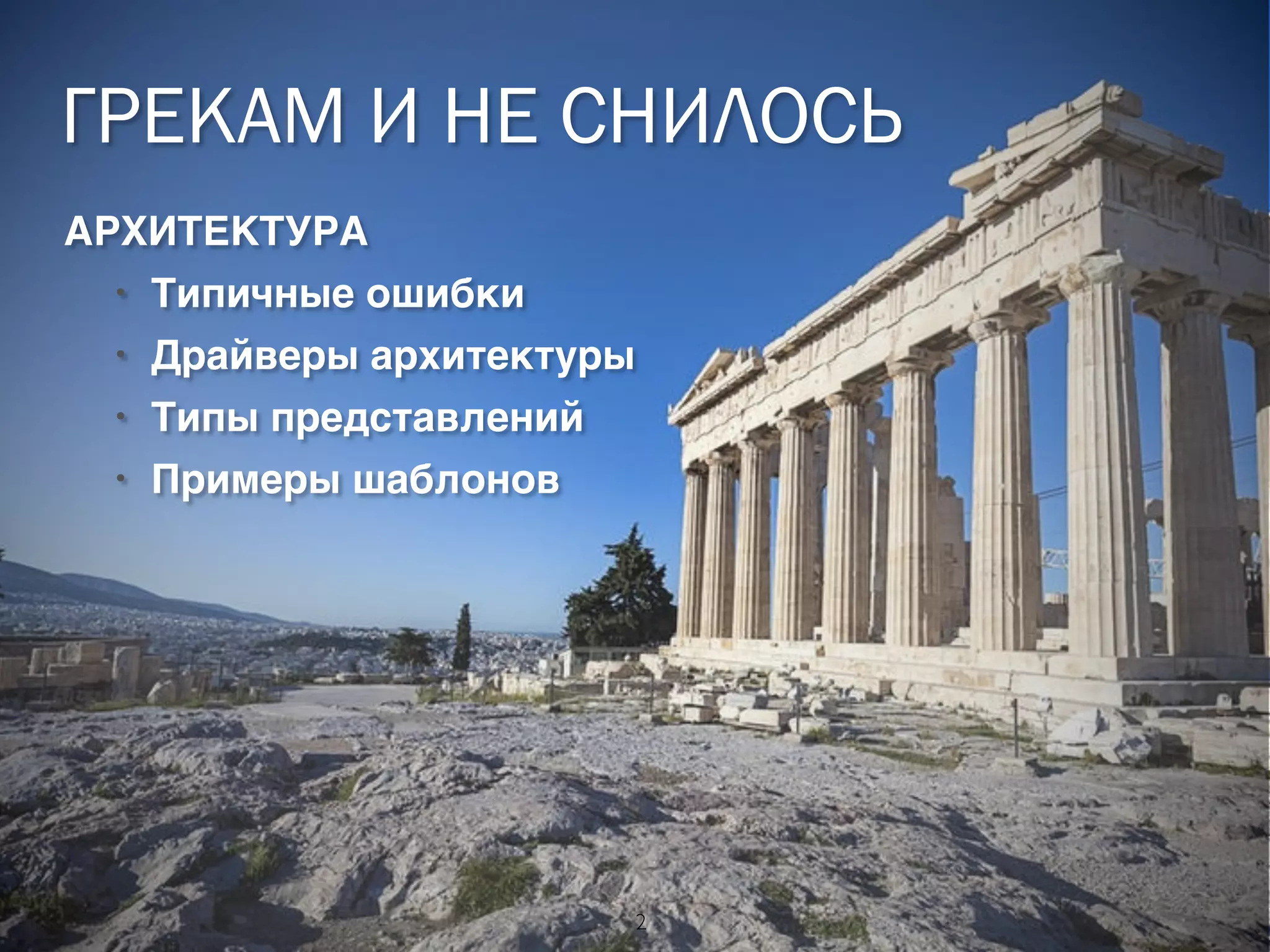 ГРЕКАМ И НЕ СНИЛОСЬ 
Yury Chernushenko 
2 
АРХИТЕКТУРА) 
• Типичные ошибки) 
• Драйверы архитектуры) 
• Типы представлений) 
• Примеры шаблонов 
 