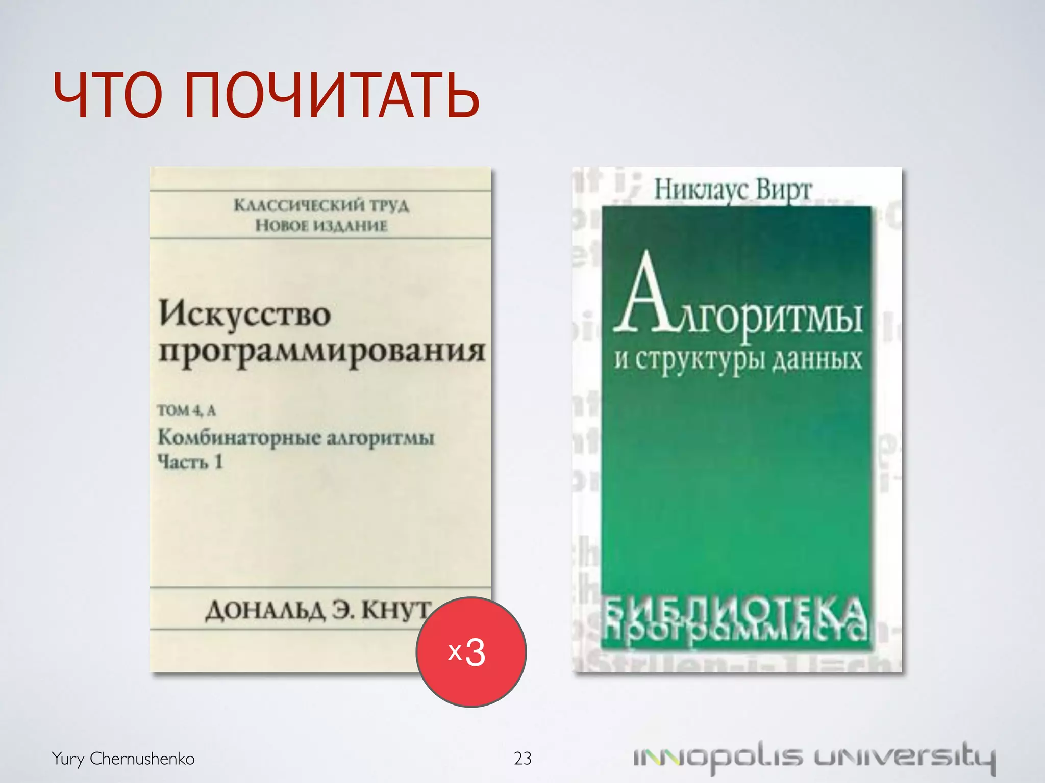 ЧТО ПОЧИТАТЬ 
Yury Chernushenko 
23 
x 3 
 