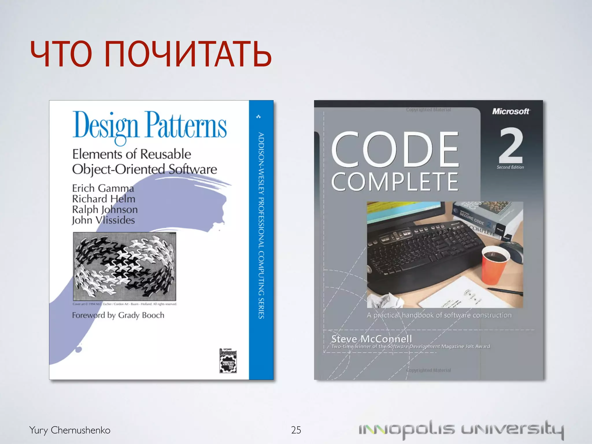 ЧТО ПОЧИТАТЬ 
Yury Chernushenko 
25 
 