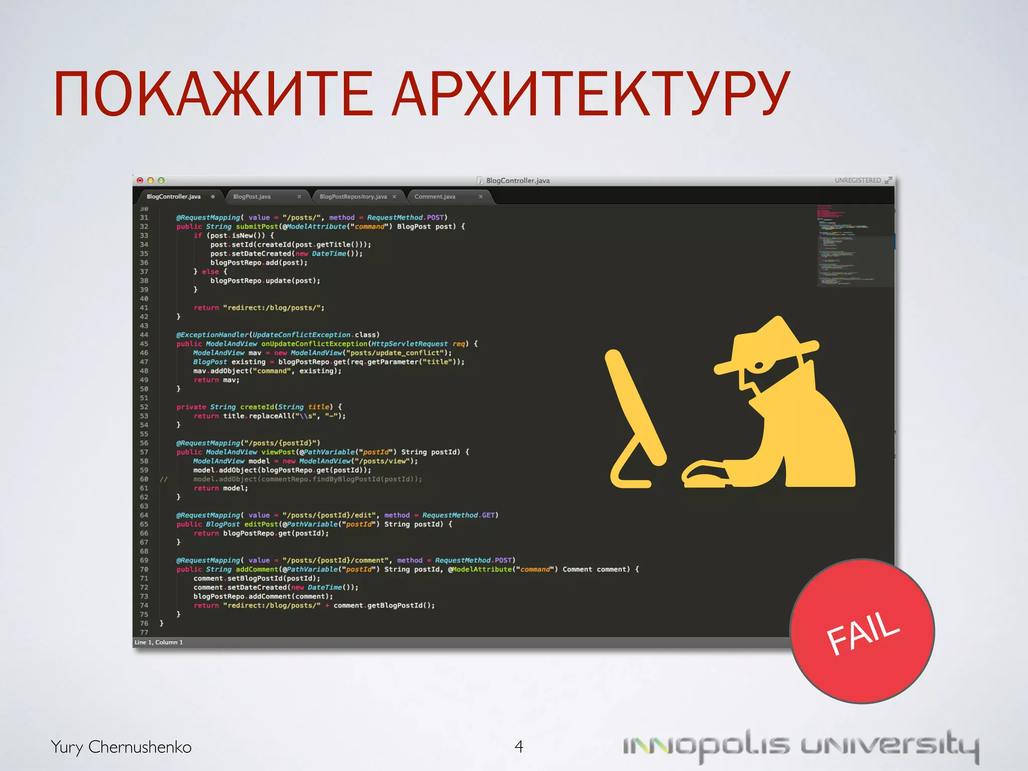 ПОКАЖИТЕ АРХИТЕКТУРУ 
Yury Chernushenko 
4 
FAIL 
 