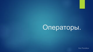 Операторы.
 