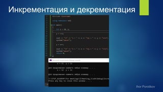 Инкрементация и декрементация
 