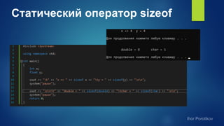 Статический оператор sizeof
 
