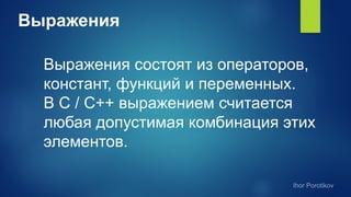 Выражения
Выражения состоят из операторов,
констант, функций и переменных.
В С / С++ выражением считается
любая допустимая комбинация этих
элементов.
 