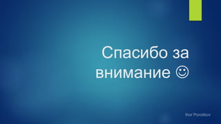 Спасибо за
внимание J
 