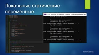 Локальные статические
переменные.
 