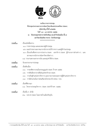 การประชุมสมัยสามัญ ครั้งที่ ๓/๕๒ วันที่ ๑๘ – ๑๙ เมษายน ๒๕๕๑ ณ ห้องประชุม ศ.นพ. นที รักษ์พลเมือง มหาวิทยาลัยมหิดล ศาลายา หน้าที่
ระเบียบวาระการประชุม
ที่ประชุมประธานสภาอาจารย์มหาวิทยาลัยแห่งประเทศไทย (ปอมท.)
สมัยสามัญ ครั้งที่ ๓/๒๕๕๒
วันที่ ๑๘ – ๑๙ เมษายน ๒๕๕๒
ณ ห้องประชุมศาสตราจารย์เกียรติคุณ นพ.นที รักษ์พลเมือง ชั้น ๕
มหาวิทยาลัยมหิดล ศาลายา จังหวัดนครปฐม
***********************
วาระที่ ๑ เรื่องแจ้งเพื่อทราบ
๑.๑ การลาประชุม และมอบหมายผู้เข้าประชุม
๑.๒ แนะนําประธานสภาคณาจารย์/อาจารย์/ข้าราชการ และผู้เข้าร่วมประชุม
๑.๓ เรื่องแจ้งเพื่อทราบจากประธาน ปอมท. เลขาธิการ ปอมท. ผู้อํานวยการฝ่ายต่าง ๆ และ
สภาคณาจารย์/อาจารย์มหาวิทยาลัยต่าง ๆ
๑.๔ รายงานสถานะทางการเงิน และสรุปค่าใช้จ่าย ปอมท.
วาระที่ ๒ รับรองรายงานการประชุม
วาระที่ ๓ เรื่องสืบเนื่อง
๓.๑. การลงสัตยาบรรณในธรรมนูญแห่ง ปอมท. ปี พ.ศ. ๒๕๕๒
๓.๒. การคัดเลือกอาจารย์ดีเด่นแห่งชาติ ของ ปอมท.
๓.๓. การเข้าสู่ตําแหน่งทางวิชาการ และภาระงานของบุคลากรผู้มีตําแหน่งทางวิชาการ
๓.๔. การมีส่วนร่วมในการส่งเสริมกลไกธรรมาภิบาลของ กบข.
วาระที่ ๔ เรื่องที่พิจารณา
๔.๑ โครงการประชุมวิชาการ ปอมท. ประจําปี พ.ศ. ๒๕๕๒
วาระที่ ๕ เรื่องอื่น ๆ (ถ้ามี)
๕.๑ บทบาท ปอมท. ในสภาพบ้านเมืองปัจจุบัน
 