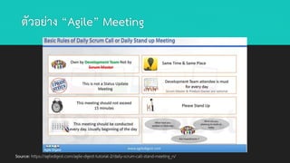 ตัวอย่าง “Agile” Meeting
Source: https://agiledigest.com/agile-digest-tutorial-2/daily-scrum-call-stand-meeting_n/
 