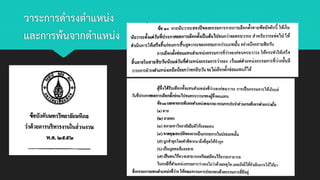 วาระการดารงตาแหน่ง
และการพ้นจากตาแหน่ง
 