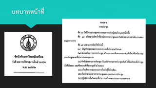 บทบาทหน้าที่
 