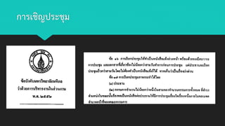 การเชิญประชุม
 