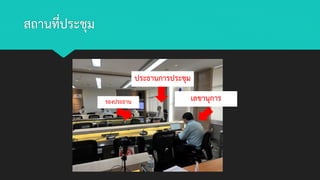 สถานที่ประชุม
ประธานการประชุม
เลขานุการ
รองประธาน
 