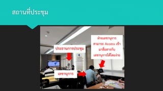 สถานที่ประชุม
ประธานการประชุม
เลขานุการ
ฝ่ายเลขานุการ
สามารถ Access เข้า
มาสื่อสารกับ
เลขานุการได้โดยง่าย
 