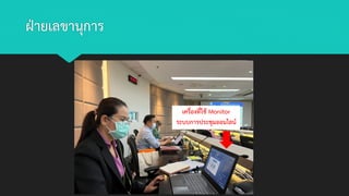 ฝ่ายเลขานุการ
เครื่องที่ใช้ Monitor
ระบบการประชุมออนไลน์
 