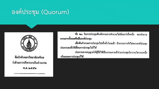 องค์ประชุม (Quorum)
 