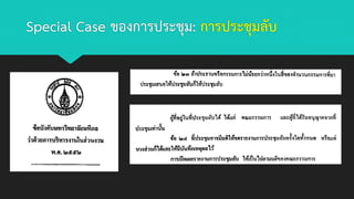 Special Case ของการประชุม: การประชุมลับ
 