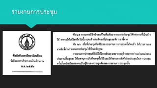 รายงานการประชุม
 