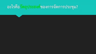 อะไรคือวัตถุประสงค์ของการจัดการประชุม?
 