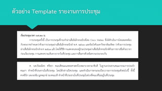 ตัวอย่าง Template รายงานการประชุม
 