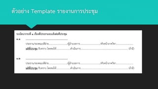 ตัวอย่าง Template รายงานการประชุม
 