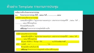 ตัวอย่าง Template รายงานการประชุม
 