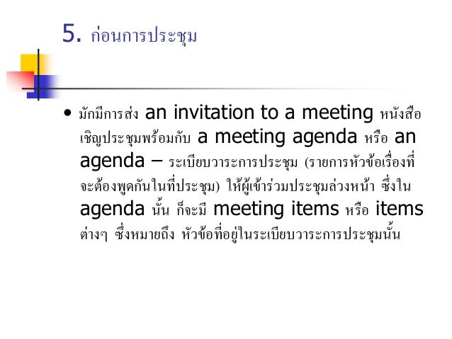 ศัพท์เกี่ยวกับการประชุม (Meetings)