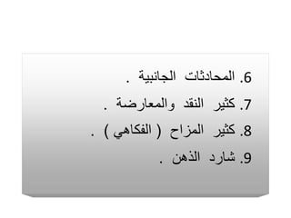 .6
‫الجانبية‬ ‫المحادثات‬
.
.7
‫والمعارضة‬ ‫النقد‬ ‫كثير‬
.
.8
‫المزاح‬ ‫كثير‬
(
‫الفكاهي‬
. )
.9
‫الذهن‬ ‫شارد‬
.
 