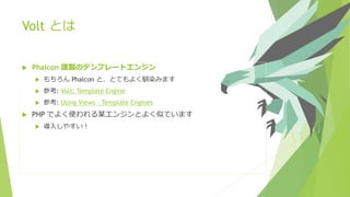 Phalcon 謹製テンプレートエンジン Volt - Meet phalcon Volt | PDF