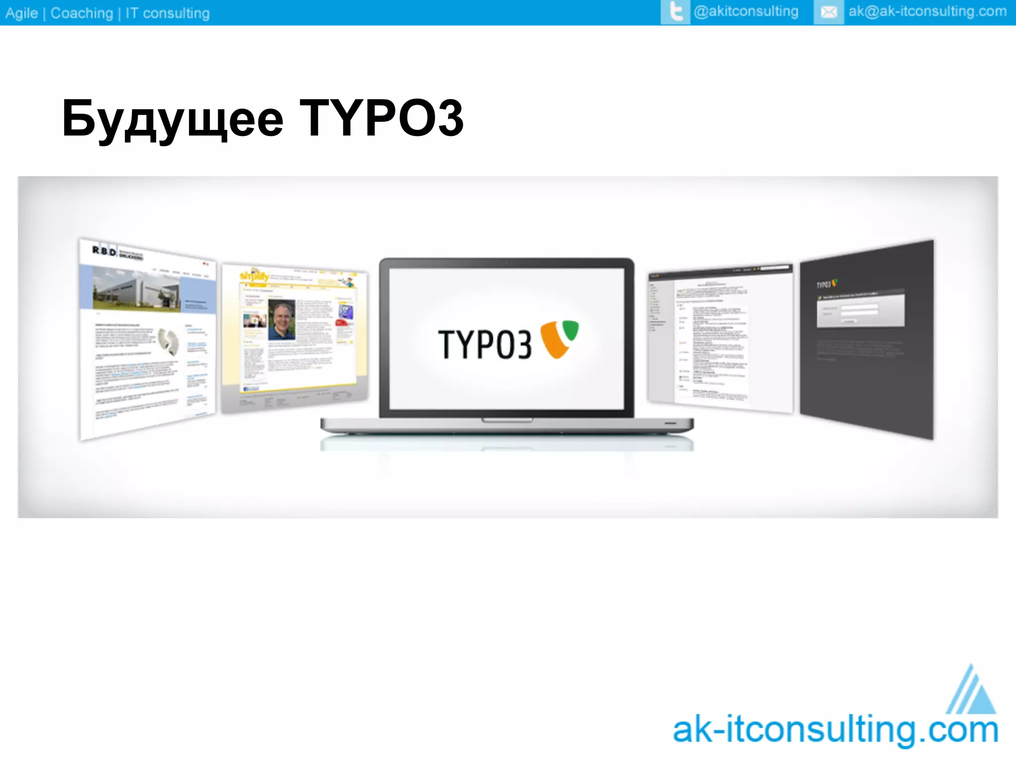 Будущее TYPO3
 