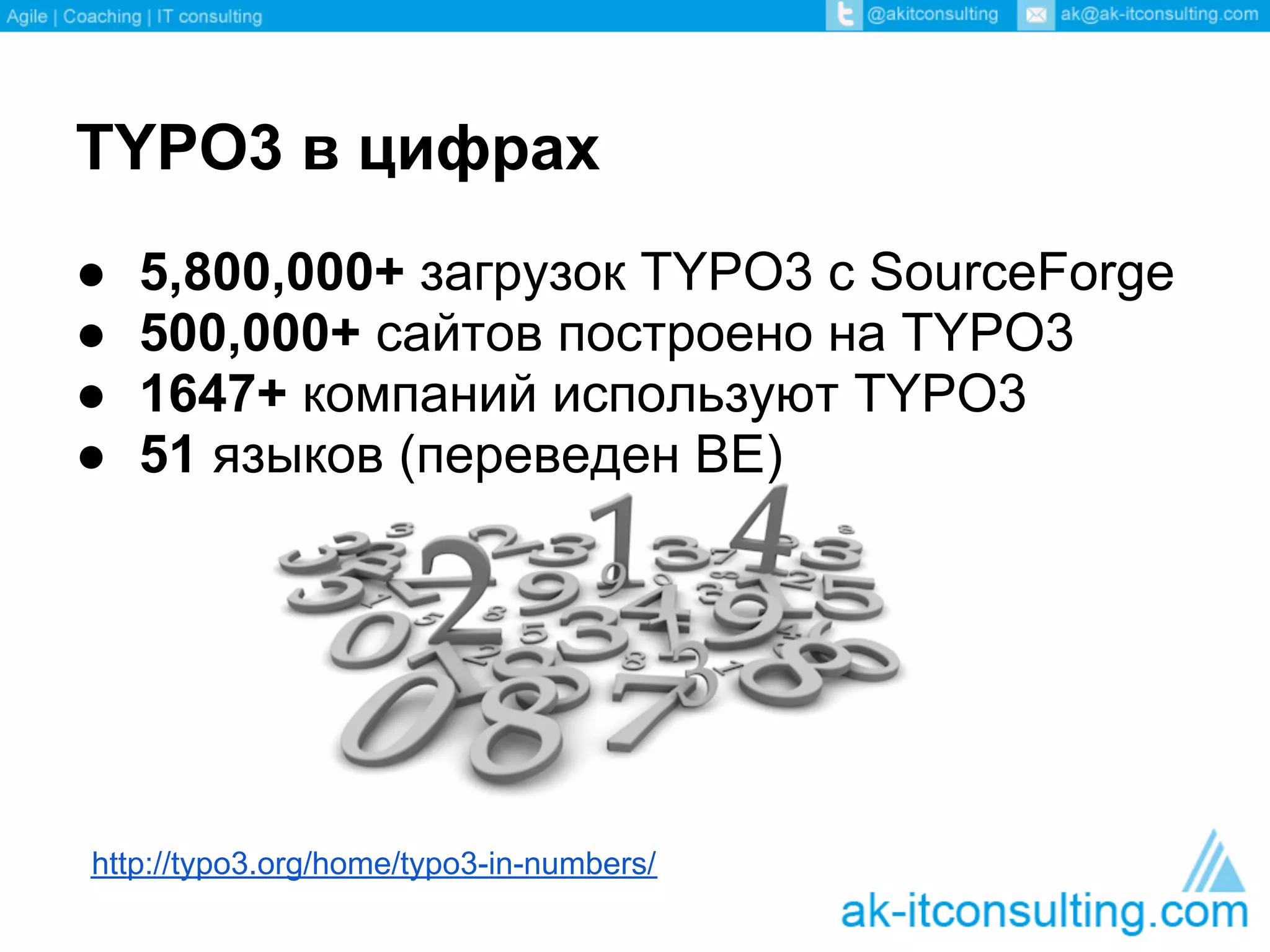 TYPO3 в цифрах
●   5,800,000+ загрузок TYPO3 с SourceForge
●   500,000+ сайтов построено на TYPO3
●   1647+ компаний используют TYPO3
●   51 языков (переведен BE)




http://typo3.org/home/typo3-in-numbers/
 