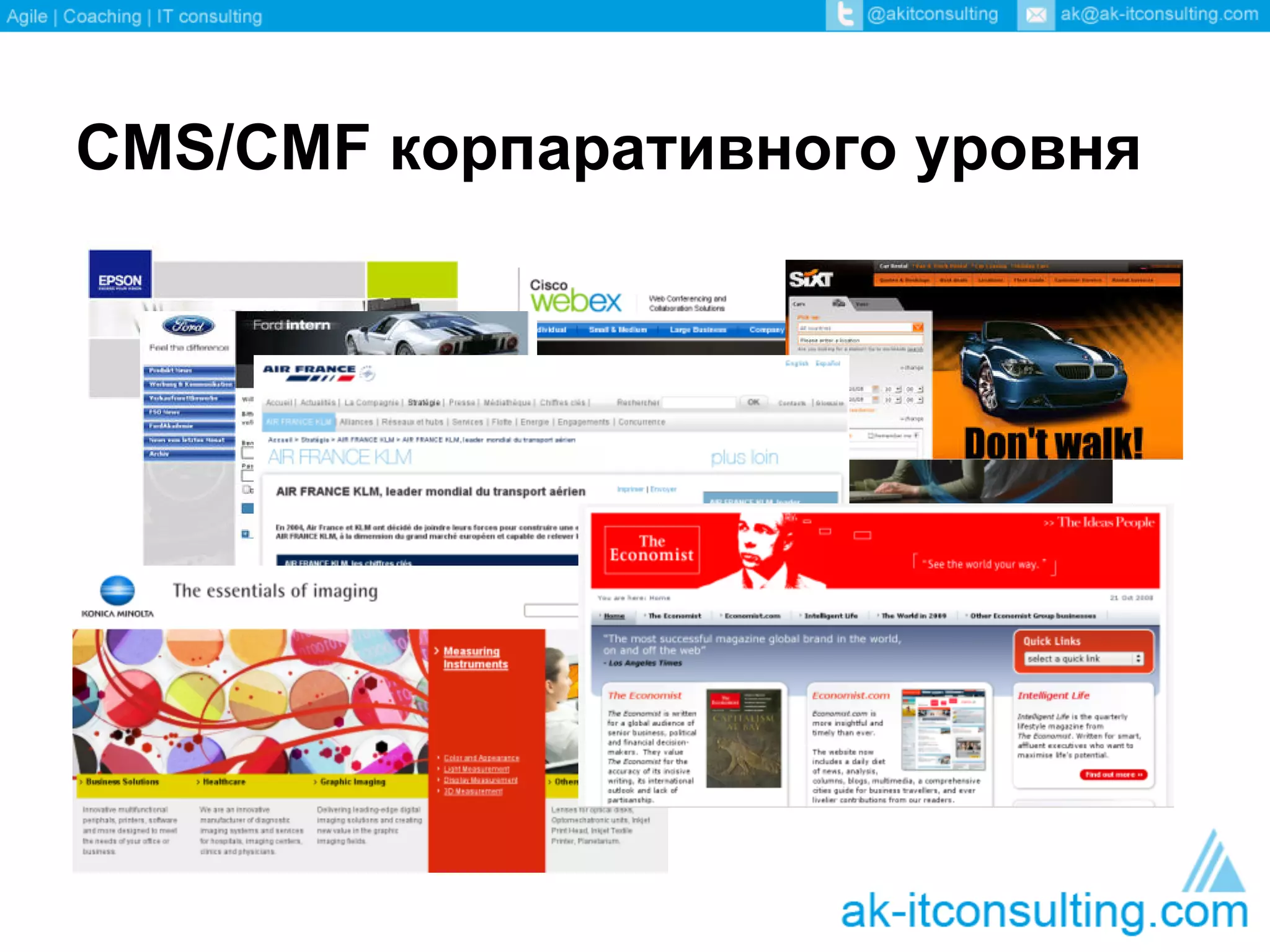 CMS/CMF корпаративного уровня
 