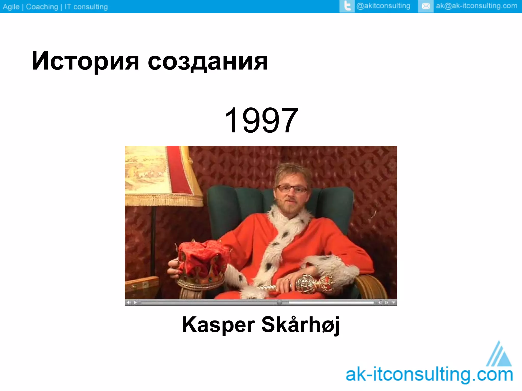 История создания

             1997




          Kasper Skårhøj
 