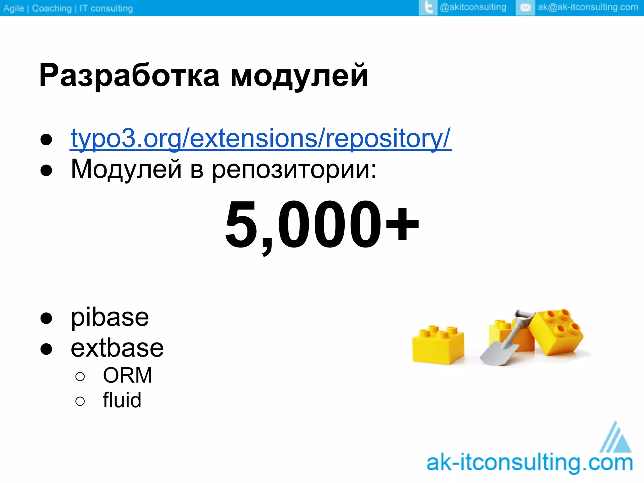 Разработка модулей
● typo3.org/extensions/repository/
● Модулей в репозитории:

               5,000+
● pibase
● extbase
  ○ ORM
  ○ fluid
 