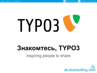 Знакомтесь, TYPO3
  inspiring people to share
 