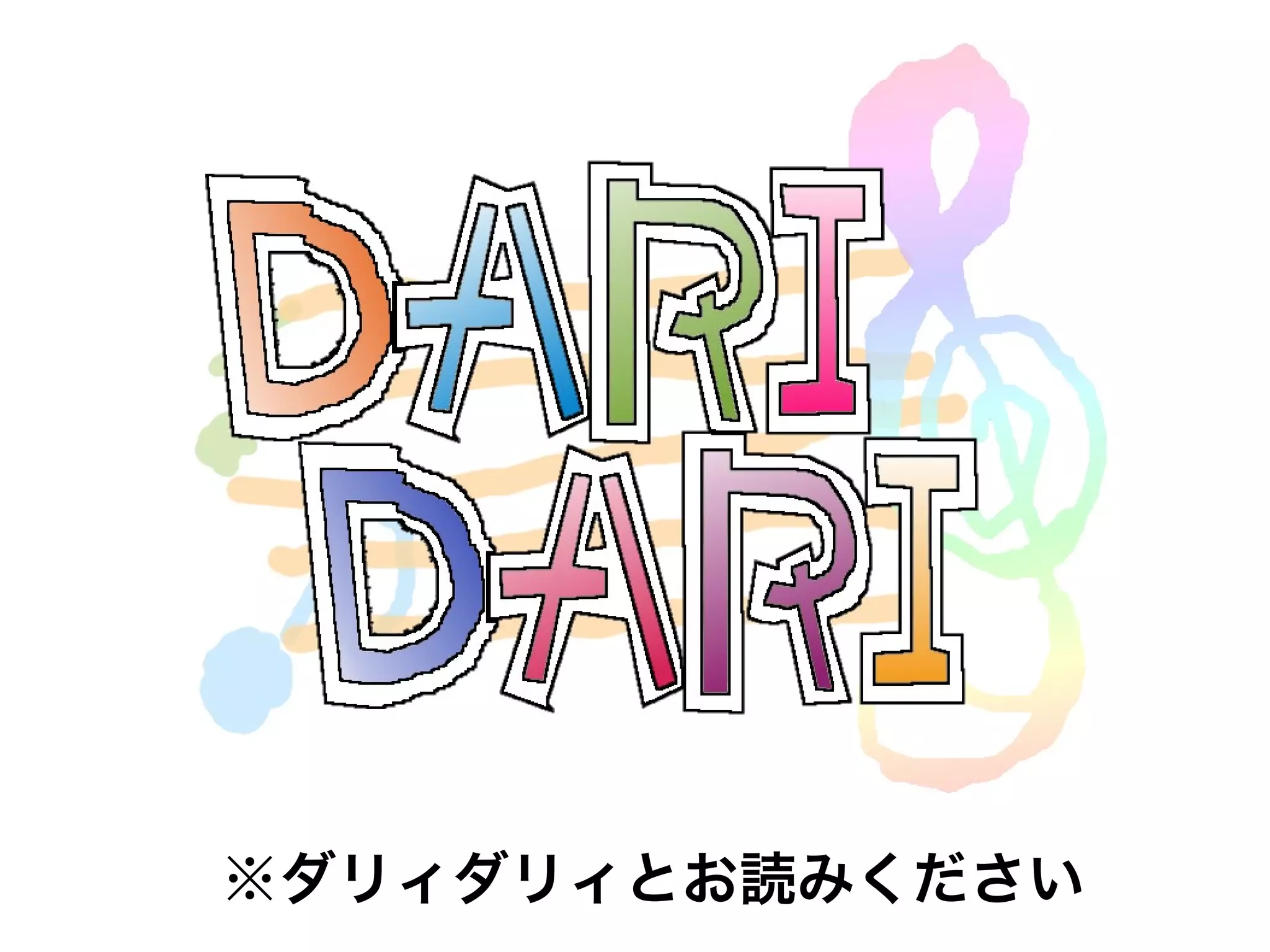 ※ダリィダリィとお読みください
 