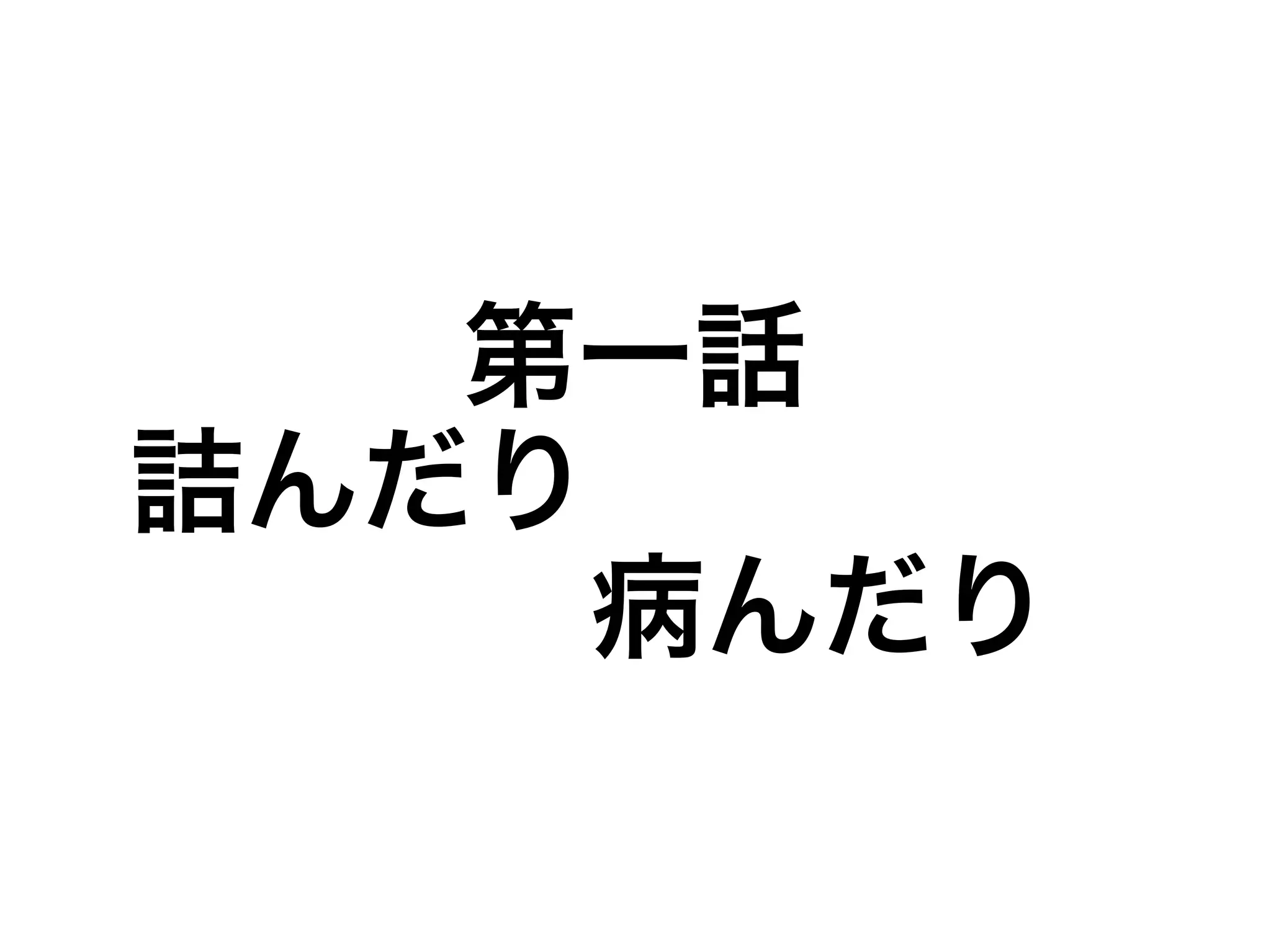 第一話
詰んだり
　　　　病んだり
 