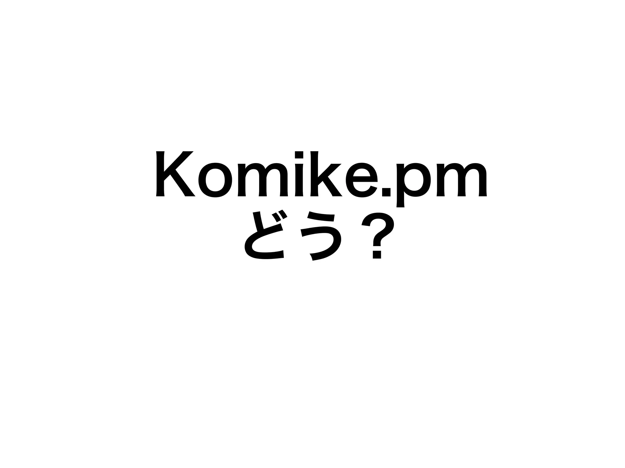 Komike.pm
  どう？
 