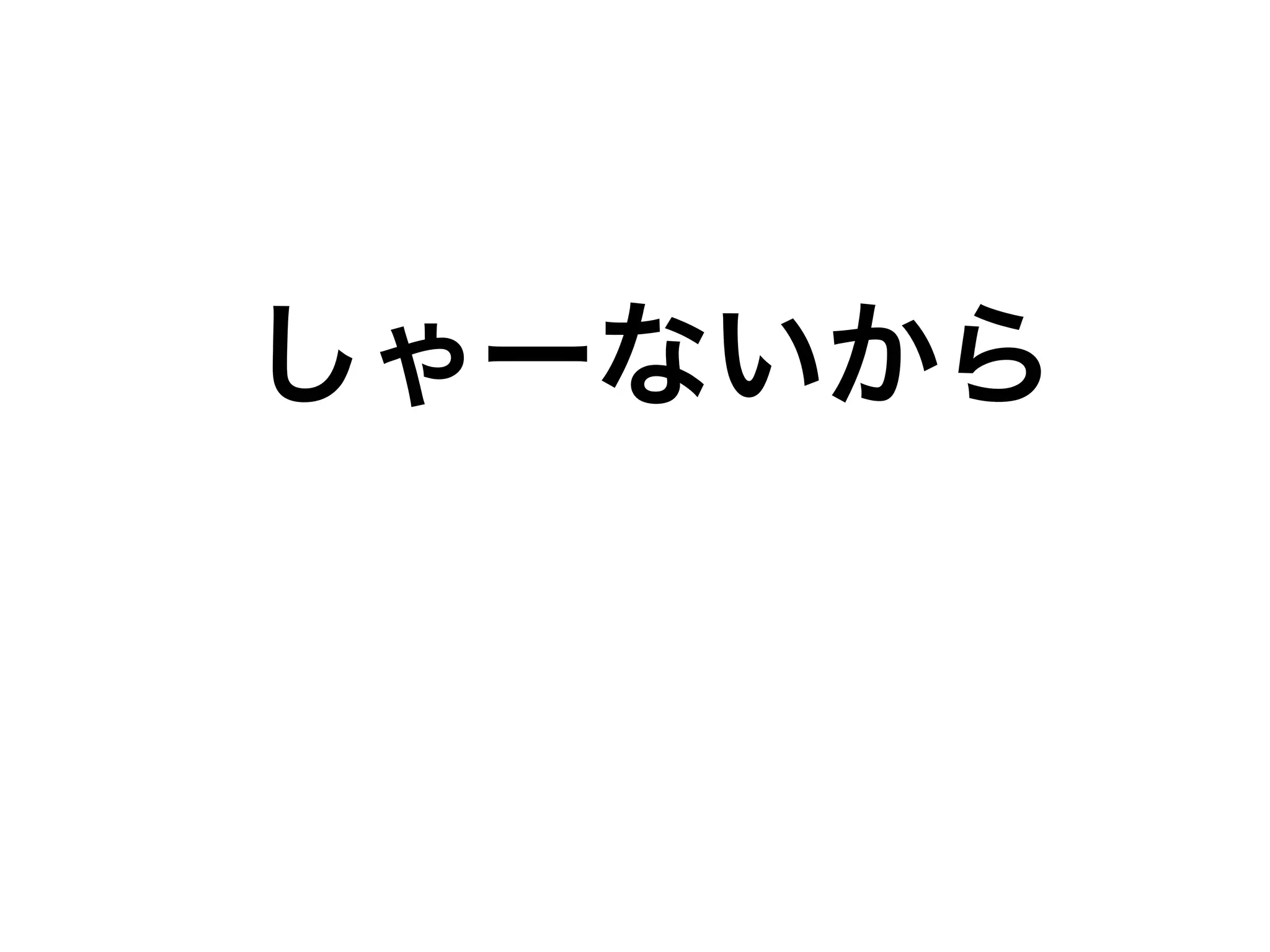 しゃーないから
 